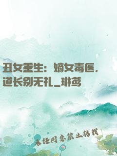丑女重生：嫡女毒医，道长别无礼