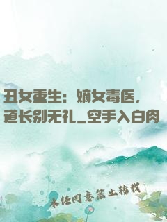 丑女重生：嫡女毒医，道长别无礼