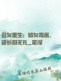 丑女重生：嫡女毒医，道长别无礼