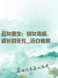 丑女重生：嫡女毒医，道长别无礼