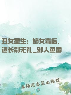 丑女重生：嫡女毒医，道长别无礼
