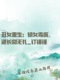 丑女重生：嫡女毒医，道长别无礼