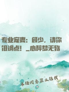 专业宠妻：顾少，请你低调点！