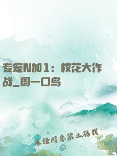 专宠N加1：校花大作战