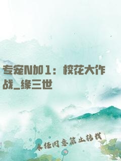 专宠N加1：校花大作战