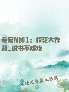 专宠N加1：校花大作战