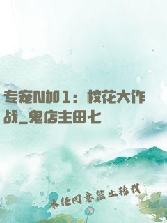 专宠N加1：校花大作战