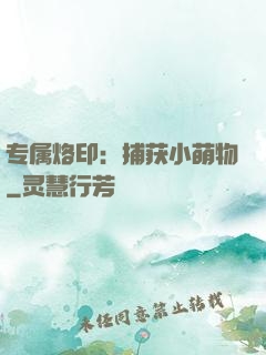 专属烙印：捕获小萌物