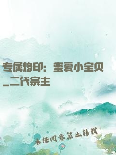 专属烙印：蜜爱小宝贝
