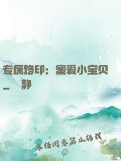 专属烙印：蜜爱小宝贝