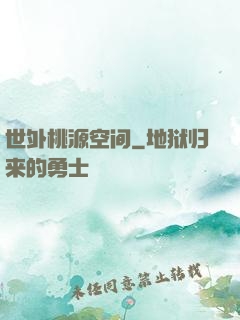 世外桃源空间