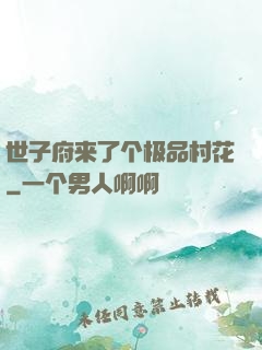 世子府来了个极品村花