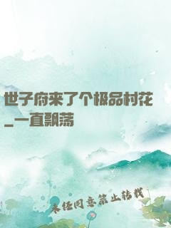 世子府来了个极品村花