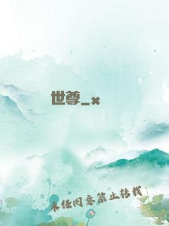 世尊