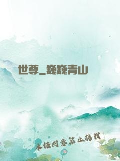 世尊