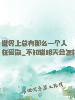 世界上总有那么一个人在爱你