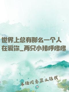 世界上总有那么一个人在爱你