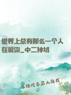 世界上总有那么一个人在爱你
