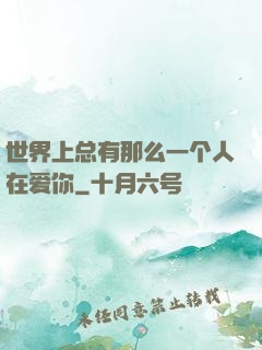 世界上总有那么一个人在爱你