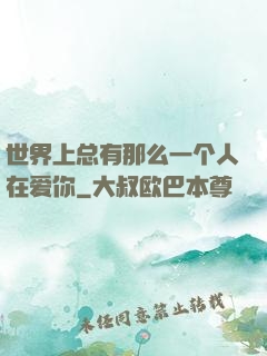 世界上总有那么一个人在爱你