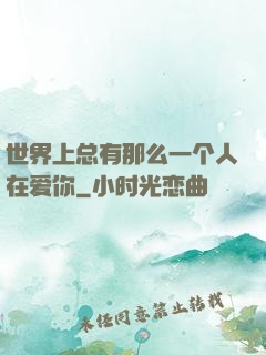 世界上总有那么一个人在爱你