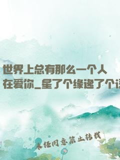 世界上总有那么一个人在爱你