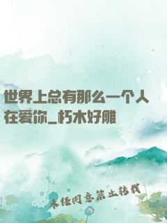 世界上总有那么一个人在爱你