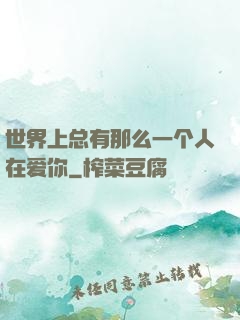 世界上总有那么一个人在爱你