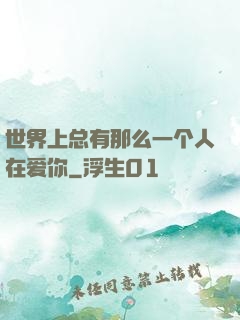 世界上总有那么一个人在爱你