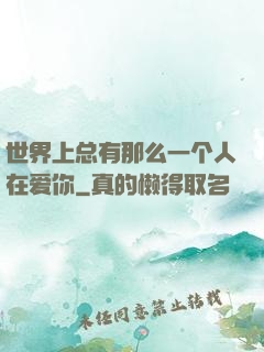 世界上总有那么一个人在爱你