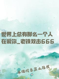 世界上总有那么一个人在爱你