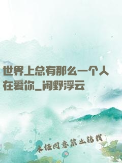 世界上总有那么一个人在爱你