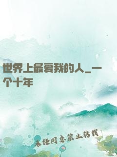 世界上最爱我的人