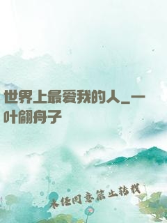 世界上最爱我的人