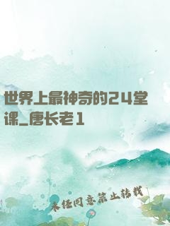 世界上最神奇的24堂课