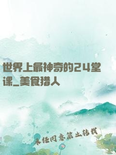 世界上最神奇的24堂课