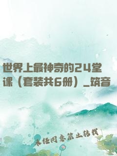 世界上最神奇的24堂课（套装共6册）