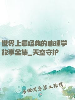 世界上最经典的心理学故事全集