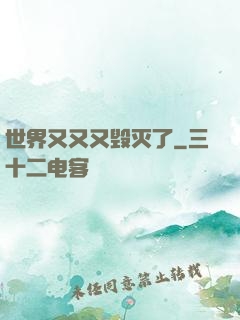 世界又又又毁灭了