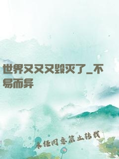 世界又又又毁灭了