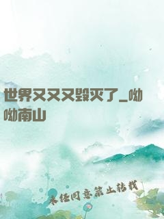 世界又又又毁灭了