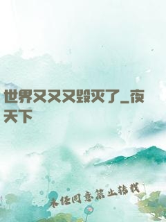世界又又又毁灭了