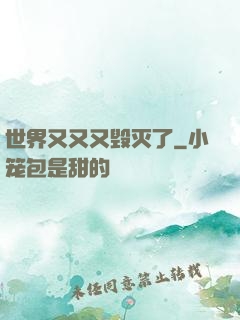 世界又又又毁灭了
