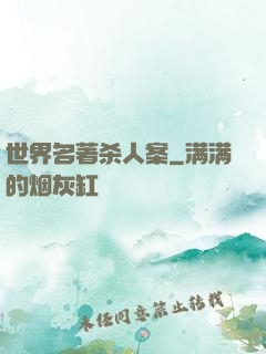 世界名著杀人案