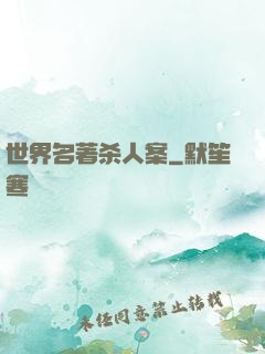 世界名著杀人案