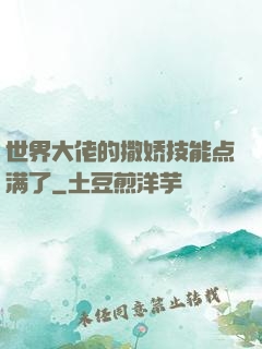 世界大佬的撒娇技能点满了