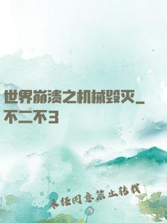 世界崩溃之机械毁灭