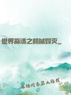 世界崩溃之机械毁灭
