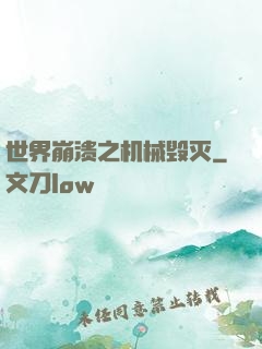 世界崩溃之机械毁灭