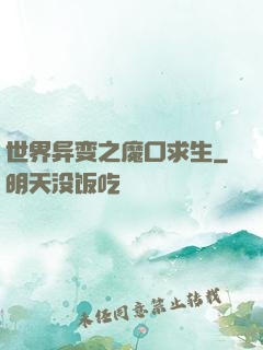 世界异变之魔口求生